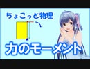 ちょこっと物理【力のモーメント】