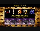 ARMORED CORE ～Rankers of the Past～(ACSLP) 外伝②