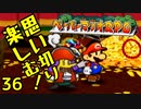 【実況】思い切り楽しむ！【ペーパーマリオRPG】Part36