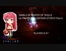 DIABLO III REAPER OF SOULS ULTIMATE EVIL EDITION STORY2・Part.5
