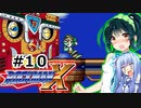 【罰金ロックマンX】東北ずん子が遊ぶだけ＃10【VOICEROID実況】