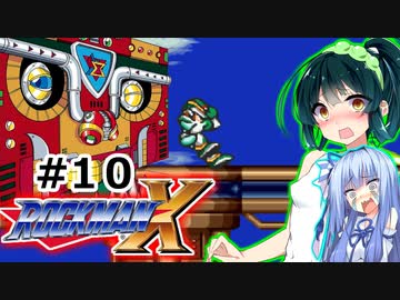 【罰金ロックマンX】東北ずん子が遊ぶだけ＃10【VOICEROID実況】