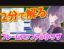 2分で解るフレームバッファの小ワザ【VOICEROID解説】