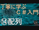 丁寧に学ぶC#入門　⑭配列