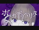 【iPhoneで】『ボッカデラベリタ』/晴空濃ゆ【歌ってみた】【オリジナルMV】