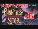 メガドラミニ制覇　25/42 ファンタシースターIV #6