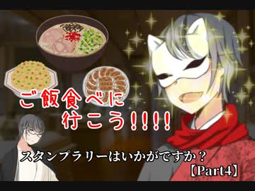 【クトゥルフ神話TRPG】スタンプラリーはいかがですか？【part4】