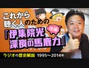【ラジオの歴史】これから聴く人のための『伊集院光 深夜の馬鹿力』後編【ゆっくり解説】-サブヒスch