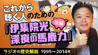 ラジオの歴史 これから聴く人のための 伊集院光 深夜の馬鹿力 後編 ゆっくり解説 サブヒスch ニコニコ動画