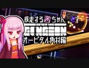 【Enter the Gungeon】疾走する茜ちゃん　オービタル角材編