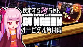 【Enter the Gungeon】疾走する茜ちゃん　オービタル角材編