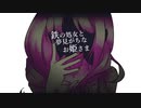 【人力アイ★チュウ】鉄の処女と夢見がちなお姫さま【心】
