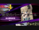 【戦場の青春を】戦場のヴァルキュリア4【初見実況プレイ】Part21