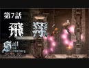 【二人実況】第7話　飛 翔【ソルトアンドサンクチュアリ】