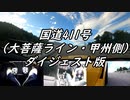 【車載動画】もっともマニュアル車を堪能した８【大菩薩ライン・甲州側（ダイジェスト版）】