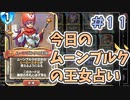 【実況】今日のムーンブルク占いPart11【ＤＱライバルズエース】