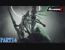【ゼノブレイド２】新天地でも更にゼノブレイっていく実況プレイ PART14【Xenoblade２】