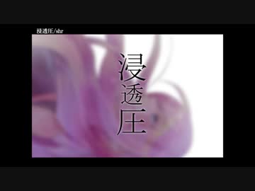 【ニコカラ】 浸透圧 【onvocal】