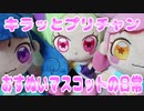 キラッとプリチャン～おすぬいマスコットの日常１★～