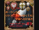 【EU4】ポーランドはリトアニアがいなくても宇宙へ行けるさ　Part3【実況】