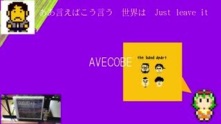 【GUMI】AVECOBE / the band apart【ボカロカバー】