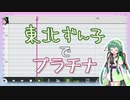 ボーカロイド】東北ずん子でプラチナ【歌ってみた】 カードキャプターさくら OP
