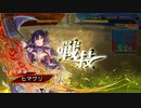 【三国志大戦】張春華様の下僕が上手くなりたい　♯106【九陣】