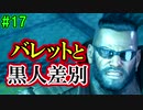 当時から変わらない中二病患者が徹底解説実況【FF７リメイク】part17