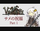 【VOICEROID実況】サメの祝福　part1 【Vagante】
