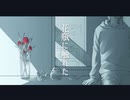 花瓶に触れた@夜光星【歌ってみた】