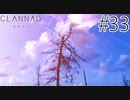 【実況】毎日「CLANNAD -クラナド-」をしよう Part33