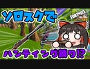 【フォートナイト】今ならソロスクでハンティング縛りしても余裕なんじゃね？ #163【ゆっくり実況】【フォートナイトモバイルパッド】
