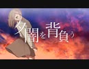 【MV】夕闇を背負う/江島モカ and 初音ミクNT