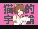 【MMD幕末】猫.猫.的.宇.宙.論