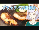 キズナ☆食味研究所 vol.5 ブラックバス粕漬け【ブラックバス料理祭】