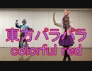 【東方パラパラ】colorful red