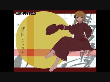 【ニコカラ】 昔日アナグラム 【onvocal】＜旧版＞