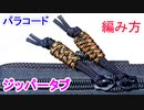 【ジッパーが壊れてしまっても 大丈夫】パラコードでジッパータブの編み方！フィッシュテール編み