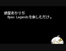 紲星あかりがApex Legendsを楽しむだけ。