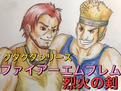 実況 FE烈火の剣　グダグダシリーズ　ヘクハークリア目指すぜ　リン編５