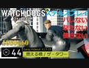 Watch dogs ステルスプレイ #44 最終回 〔ギャング・ハイドアウトvol5〕