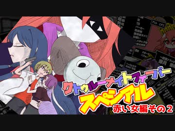 【サタスペ】クトゥルーナイトフィーバースペシアル《赤い女編：第2話》【ゆっくり＆ボイロTRPG】