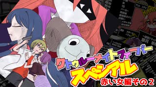 【サタスペ】クトゥルーナイトフィーバースペシアル《赤い女編：第2話》【ゆっくり＆ボイロTRPG】