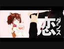 【MMD幕末】恋.ダ.ン.ス