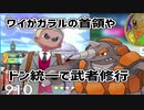 【ポケモン剣盾】ワイがガラルの首領や！ドン統一で武者修行【実況】