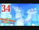 全力で楽しむペーパーマリオ オリガミキング　Page34