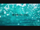【初音ミクオリジナル】蒼き海のおとぎ話【VOCALOID/ボカロ曲】
