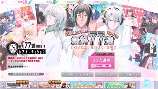 IDOLiSH7【無料77連おかわり！】レアオーディション11人選抜Part2