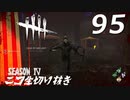 Dead by Daylight #95 【実況プレイ】