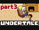 ◆ハロー!そして……グッドバイ!【UNDERTALE初見実況】PART3